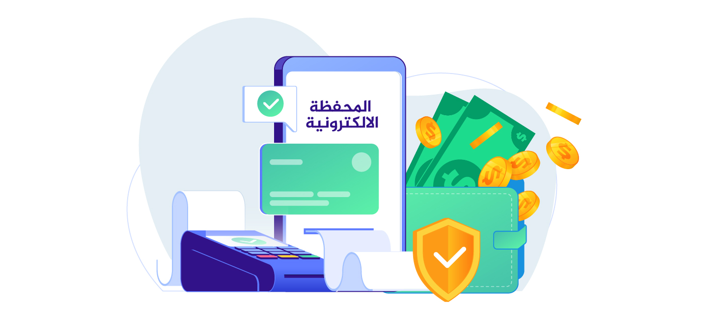 المحفظة الالكترونية المحفظة الالكترونية