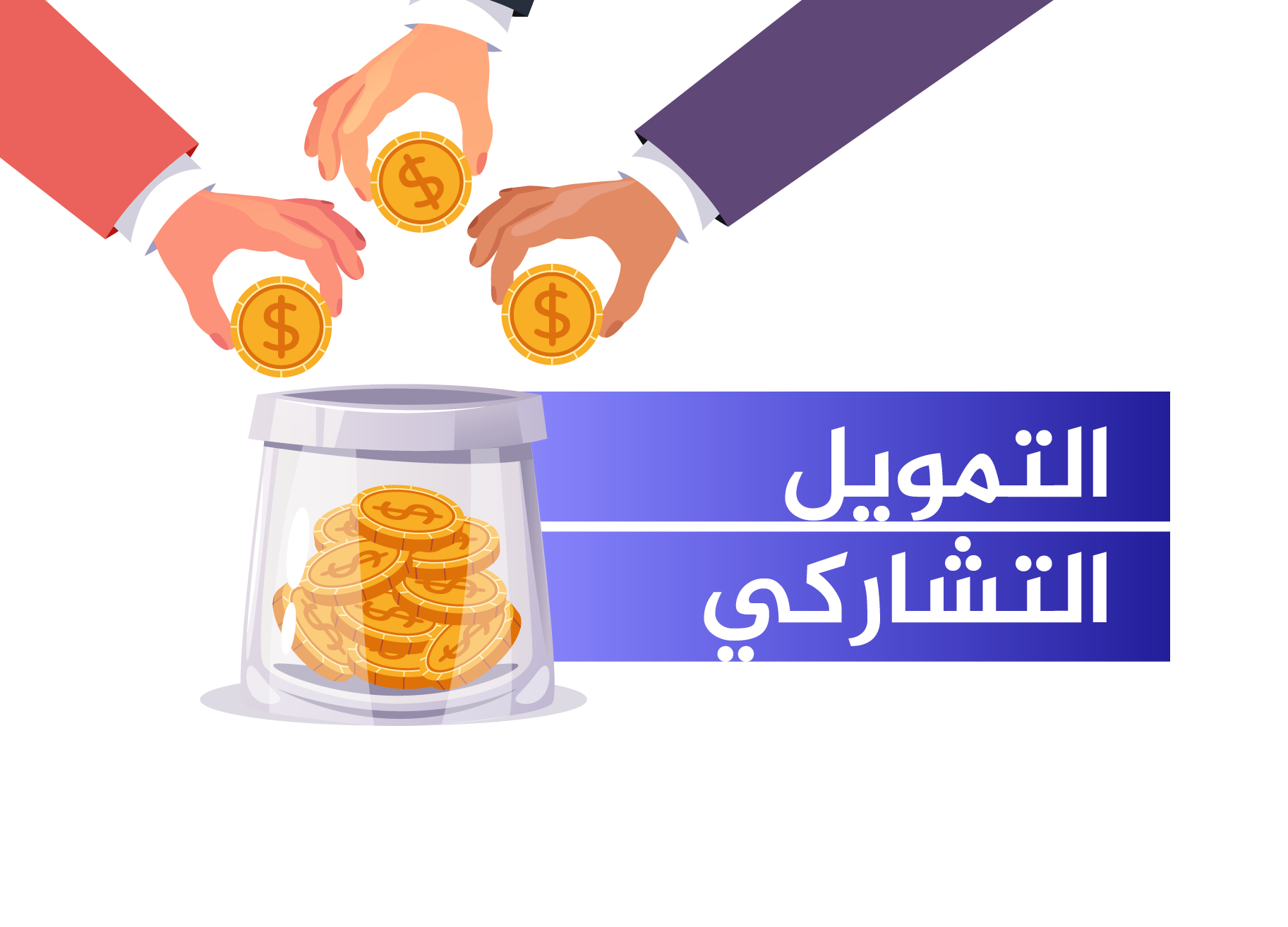 التمويل التشاركي التمويل التشاركي