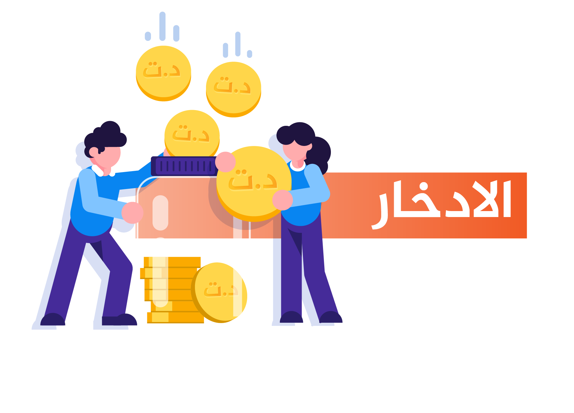 الإدخار الإدخار