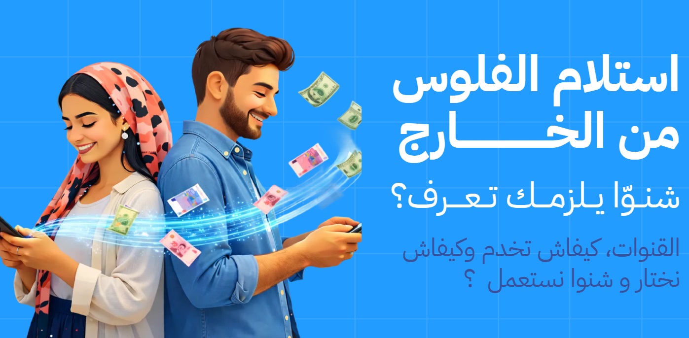 استلام الفلوس من الخارج استلام الفلوس من الخارج