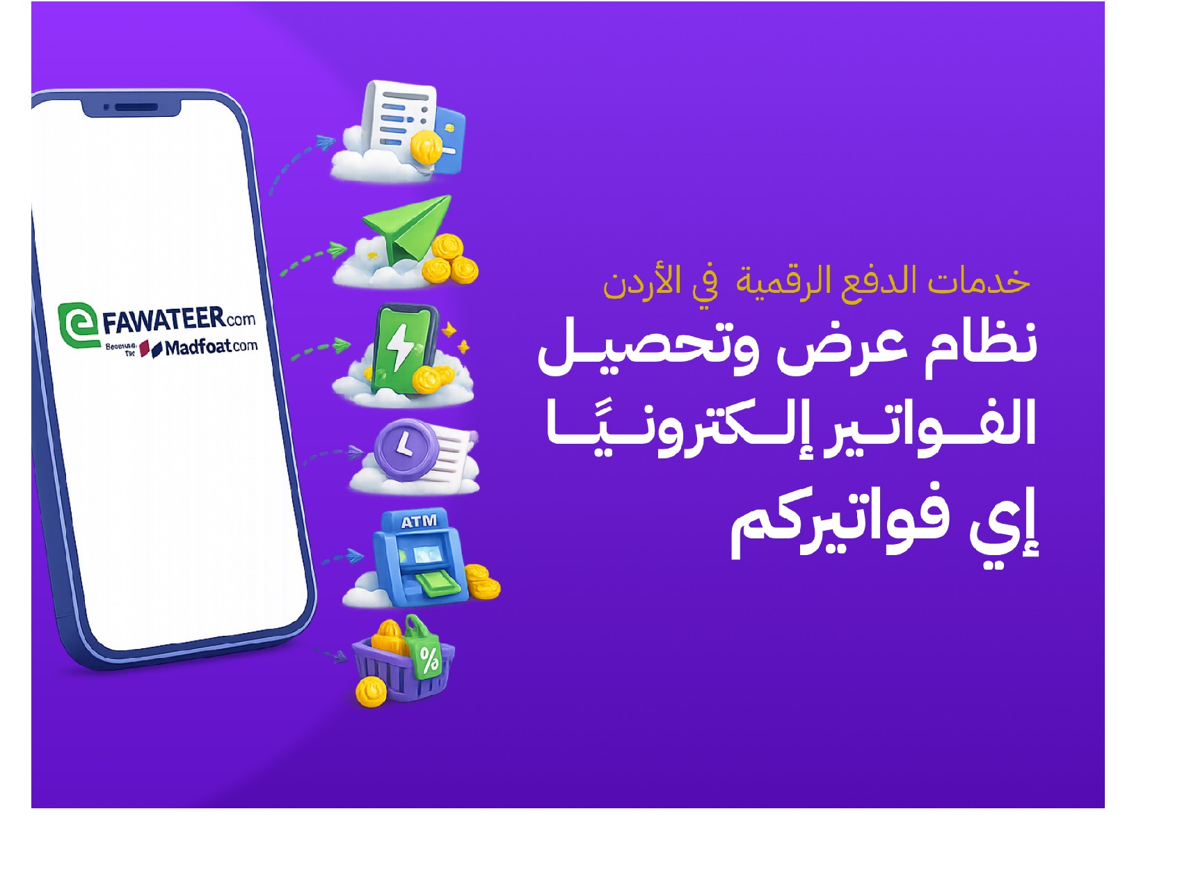 نظام عرض وتحصيل الفواتير إلكترونياً  إي فواتيركم نظام عرض وتحصيل الفواتير إلكترونياً  إي فواتيركم